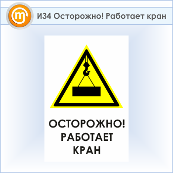 Знак «Осторожно! Работает кран», И34 (пластик, 600х900 мм)